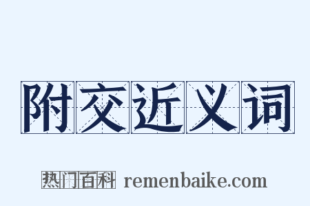 附交近义词是什么意思的图片